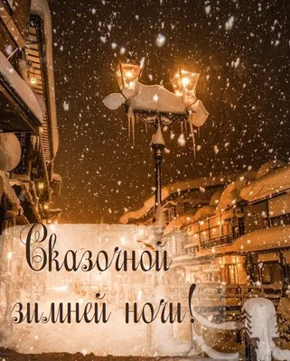Картинки с пожеланиями с доброй ночи зимние (48 фото) » Юмор, позитив и  много смешных картинок
