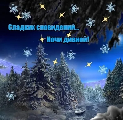 Картинка - Доброй зимней ночи!.