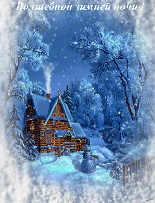 Зимнее пожелание спокойной ночи, красивая открытка с падающими хлопьями  снега, зимняя картинка с елками и большой луной | Ночь, Открытки, Зимние  картинки