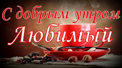 С добрым утром, любимый! — Скачайте на Davno.ru