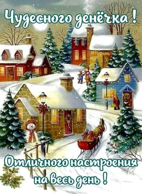 ДОБРОЕ УТРО! ⛄ ТЕПЛА и ДОБРА ВАМ ! ❤🌲😉❄💐⛄😘🌲⛄😋❄❤ Улыбнись, и весь мир  улыбн… | Рождественские изображения, Рождественские картинки,  Рождественские поздравления