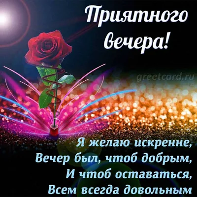 🌹Добрый вечер! 🌙 | Поздравления, пожелания, открытки | ВКонтакте