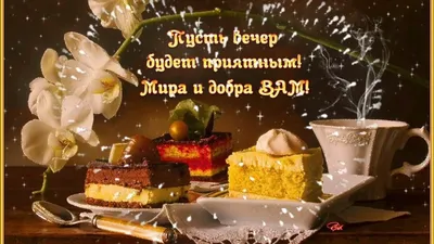 Картинки \"Доброго вечера и Хорошего настроения!\" (176 шт.)