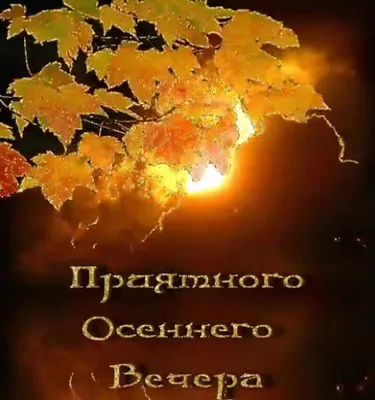 Открытка добрый вечер со стихами - бесплатно скачать