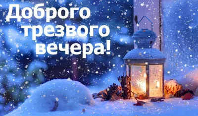 Добрый Вечер! Пусть Мечты Сбываются! Пожелание Доброго Зимнего Вечера!Музыкальная  Открытка Пожелание - YouTube