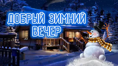 Добрый вечер! #зимнийвечер #добрыйвечер #зима #декабрь | TikTok