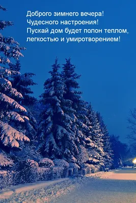Открытки добрый вечер зимние красивые - 59 фото