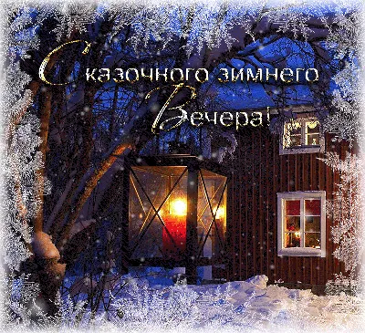 Зимняя картинка добрый зимний вечер (скачать бесплатно)