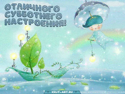 Доброго утра и хороших выходных! — Скачайте на Davno.ru