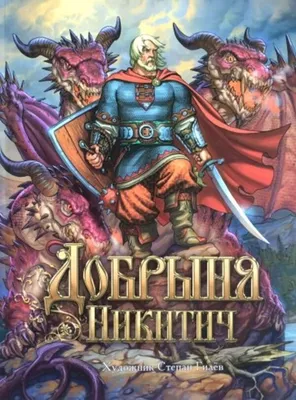 Анимационный фильм «Добрыня Никитич и Змей Горыныч» 2006: актеры, время  выхода и описание на Первом канале / Channel One Russia