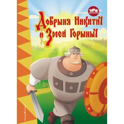 Книга Былины Добрыня Никитич - купить развивающие книги для детей в  интернет-магазинах, цены на Мегамаркет |