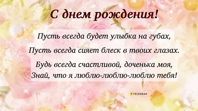 Бесплатная открытка с днем рождения дочери - поздравляйте бесплатно на  otkritochka.net