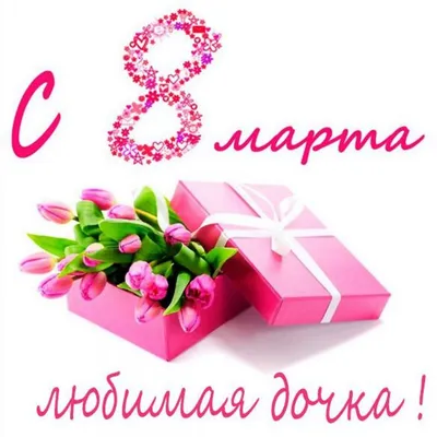 Подарок дочке на 8 марта купить с доставкой по Томску: цена, фото, отзывы.