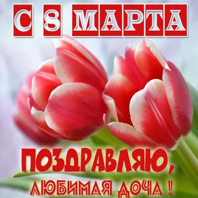 Поздравляем с Днём Рождения 8 лет, открытка дочке - С любовью, Mine-Chips.ru