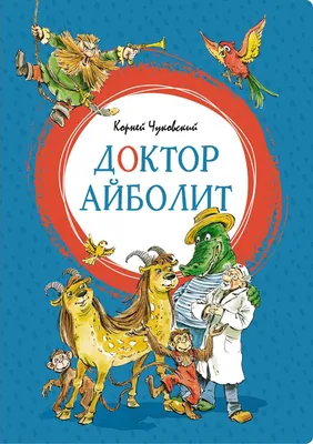 Доктор Айболит. Сказочная повесть - Чуковский Kids Book in Russian | eBay