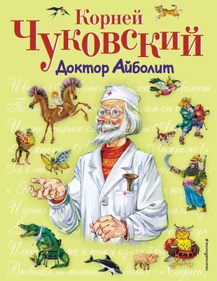 Доктор Айболит. Чуковский К. – купить по лучшей цене на сайте издательства  Росмэн