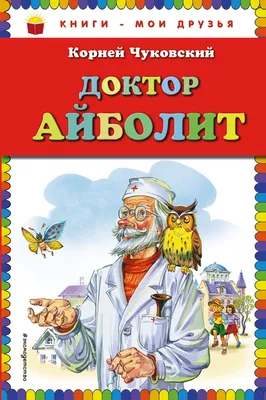 Книга детская А5 \"Доктор Айболит\", К.И Чуковский, 128 стр. купить в  интернет магазине Растишка в