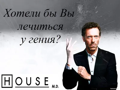 Обои №2 к сериалу \"Доктор Хаус\" | Dr house, House md, Hugh laurie