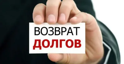 Как вернуть долг? Проверенные способы заставить человека вернуть долг |  Kadrof.ru