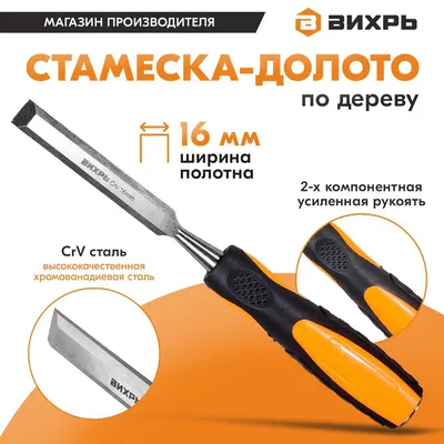 Стамеска-долото по дереву 16 мм, двухкомпонентная усиленная рукоятка, CrV  Вихрь купить по доступной цене с доставкой в интернет-магазине OZON  (334809096)