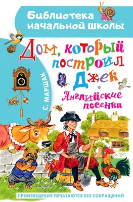 Книга Дом, который построил Джек - купить детской художественной литературы  в интернет-магазинах, цены на Мегамаркет | 1282