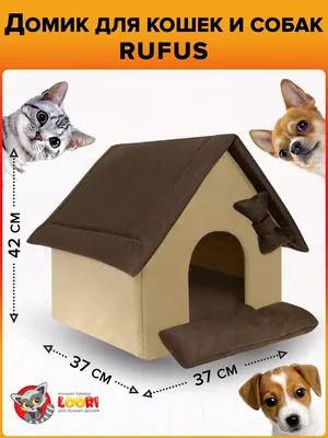 Купить лежанку-домик для собак и кошек Теремок Д 105 Будка