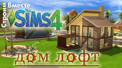 Building a The Sims 4 house in the Loft style - YouTube