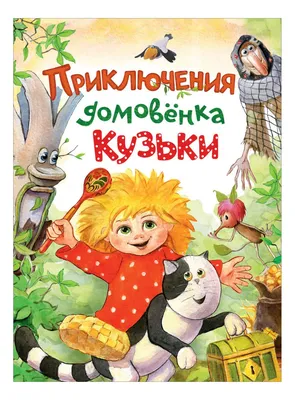 Книга Приключения домовёнка Кузьки - купить детской художественной  литературы в интернет-магазинах, цены на Мегамаркет | 32849