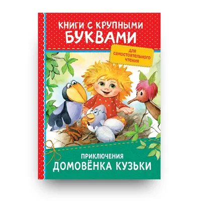 Приключения домовёнка Кузи | Библиотеки Архангельска