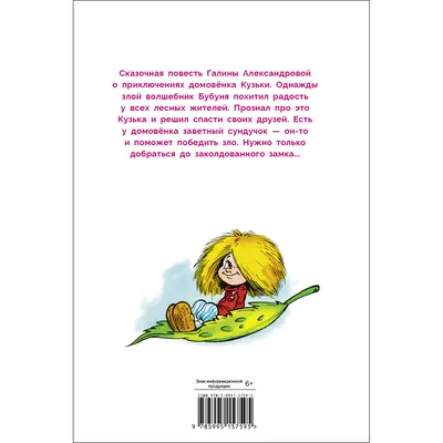 Книга. Приключения домовёнка Кузьки | Интернет-магазин Континент игрушек