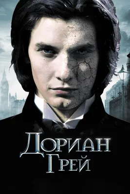 Дориан Грей, 2009 — смотреть фильм онлайн в хорошем качестве на русском —  Кинопоиск
