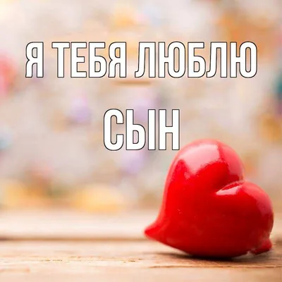 ❤люблю тебя❤ | TikTok