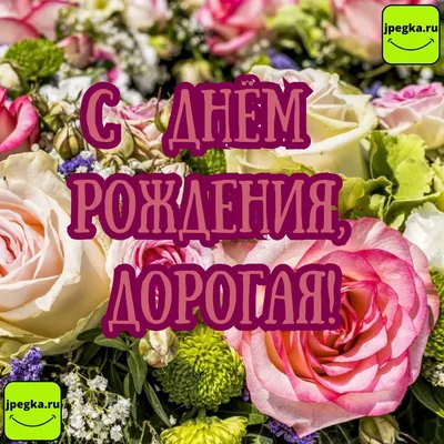 С днем рождения, дорогой муж! | С днем рождения, Открытки, Рождение