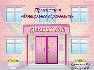 Kindergarten Child Game Дошкольное образование в России Education, child,  game, child png | PNGEgg