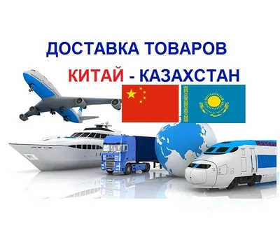 Экспресс доставка грузов из Китая, срочная доставка из Китая в Россию