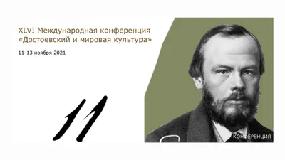 Выставка «Достоевский-200. Красота спасёт мир. Плакаты молодых дизайнеров»  - Российское историческое общество