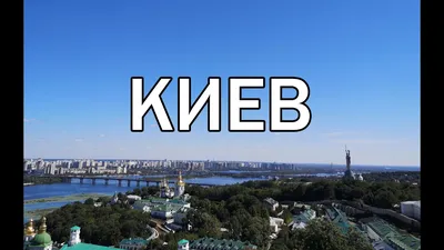 Отзыв о Достопримечательности Киева (Украина) | Рада, что я живу здесь. Что  посмотреть в Киеве за три дня.