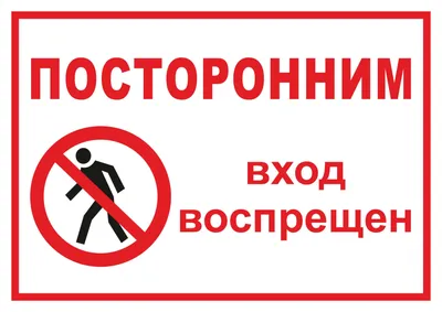 Посторонним вход запрещен