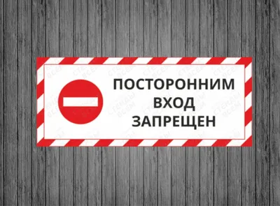 Знак Доступ посторонним запрещен (с поясняющей надписью) (арт. ЕР6)  заказать и купить в Минске по низким ценам