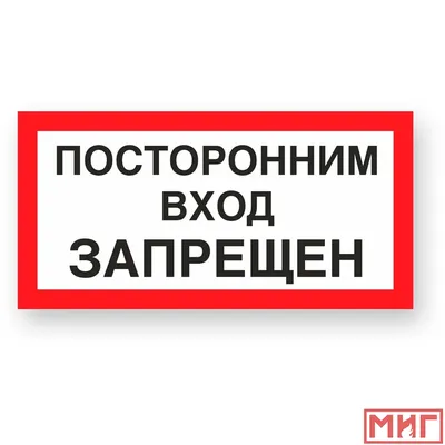 Наклейка Доступ посторонним запрещен, знак Р 06 ГОСТ, 15 см, влагостойкая,  самоклеющаяся, Айдентика Технолоджи - купить с доставкой по выгодным ценам  в интернет-магазине OZON (803841828)