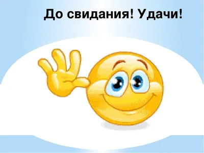 Картинки со словами спасибо за урок до свидания (50 фото) » Красивые  картинки, поздравления и пожелания - Lubok.club