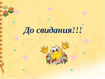 Картинки со словами спасибо за урок до свидания (50 фото) » Красивые  картинки, поздравления и пожелания - Lubok.club