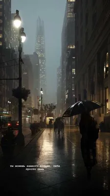 обои #мотивация #цитаты #wallpaper #newyorkcity #rain #дождь #осень | Rainy  city, Rain photography, City life photography