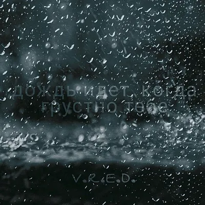 Дождь, дождь идет прочь стоковое изображение. изображение насчитывающей  дождь - 150412493