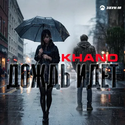 Дождь идёт, когда грустно тебе - Single - Album by V-Red - Apple Music