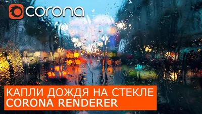 Обои на рабочий стол Капли дождя на стекле, обои для рабочего стола,  скачать обои, обои бесплатно