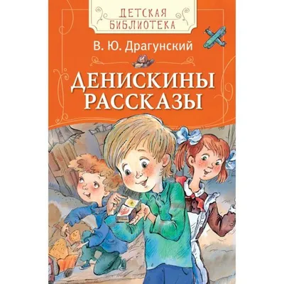 Виктор Драгунский «Денискины рассказы» | Книга, мама, папа, я