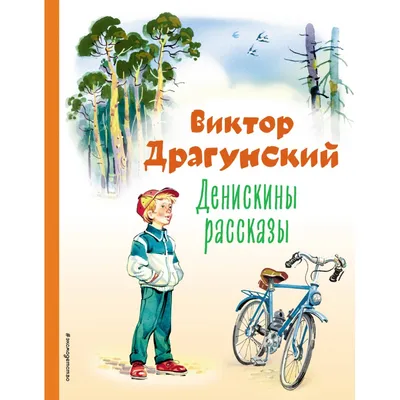 Внеклассное чтение \"Денискины рассказы\" В. Ю. Драгунский 128+16 стр 322840  УМКА