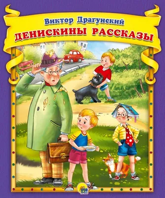 Купить книгу «Денискины рассказы», Виктор Драгунский | Издательство  «Махаон», ISBN: 978-5-389-24771-0