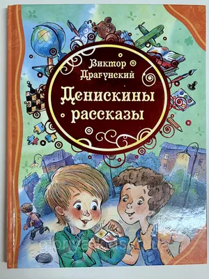 Денискины рассказы — купить книги на русском языке в Book City
